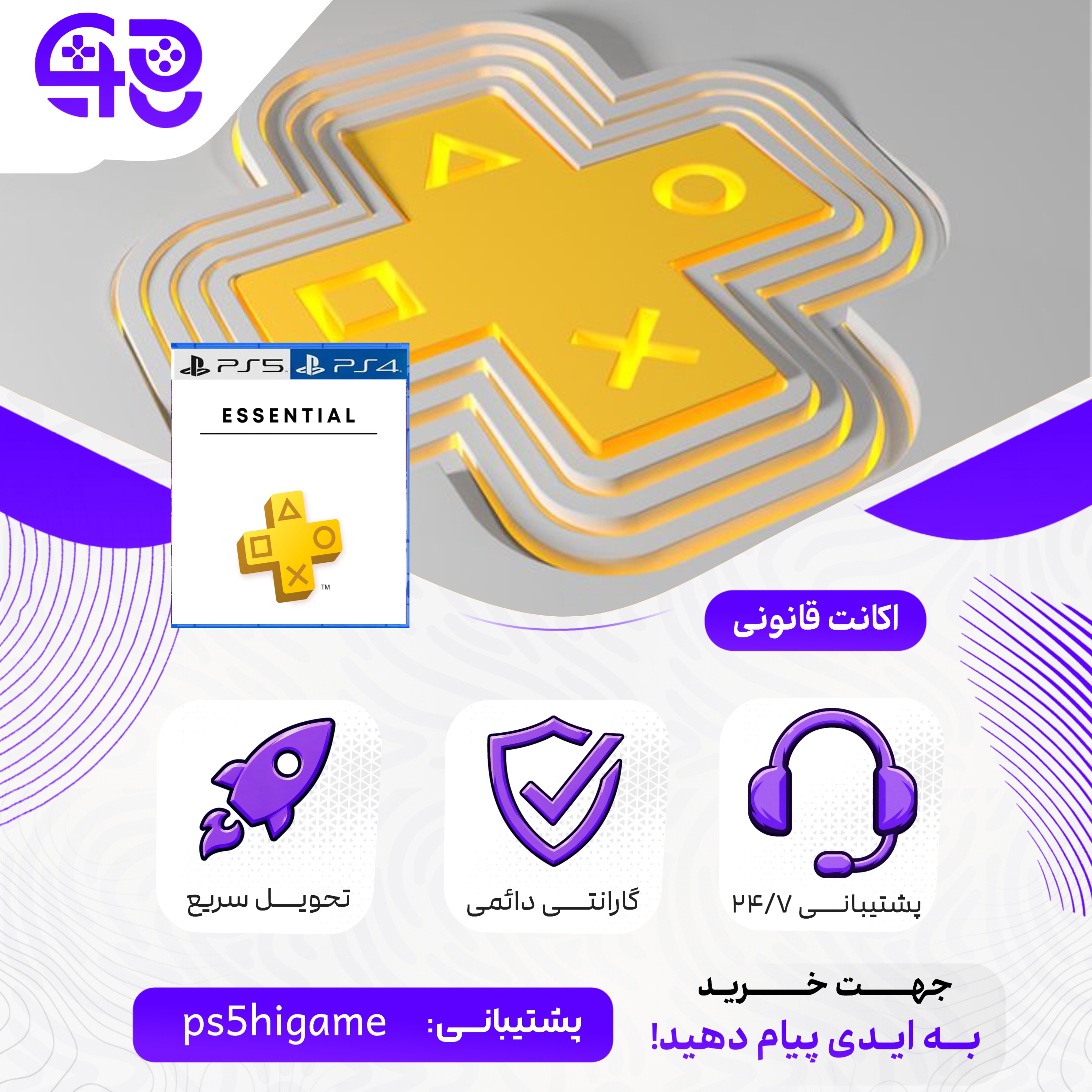 اکانت قانونی پلی استیشن پلاس اسنشیال 12 ماهه