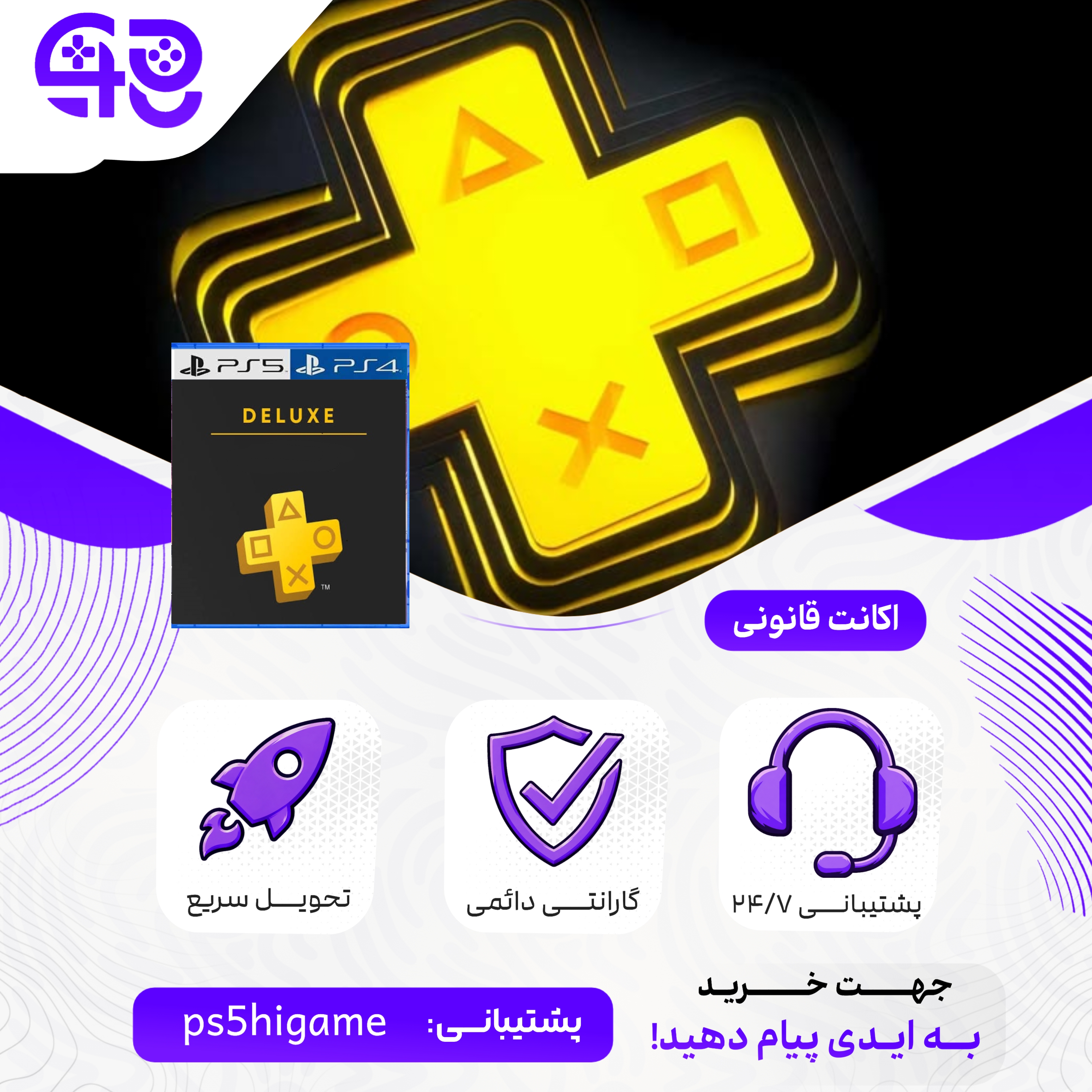 اکانت قانونی پلی استیشن پلاس دلوکس 12 ماهه